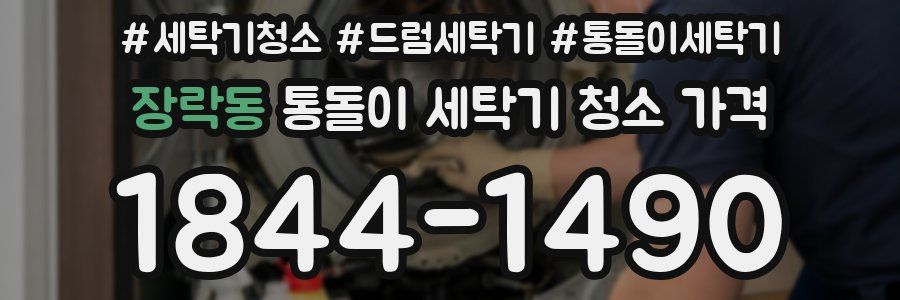 장락동 통돌이 세탁기 청소 가격