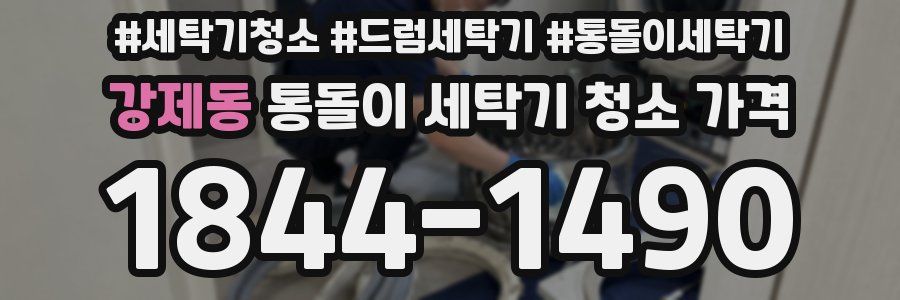 강제동 통돌이 세탁기 청소 가격