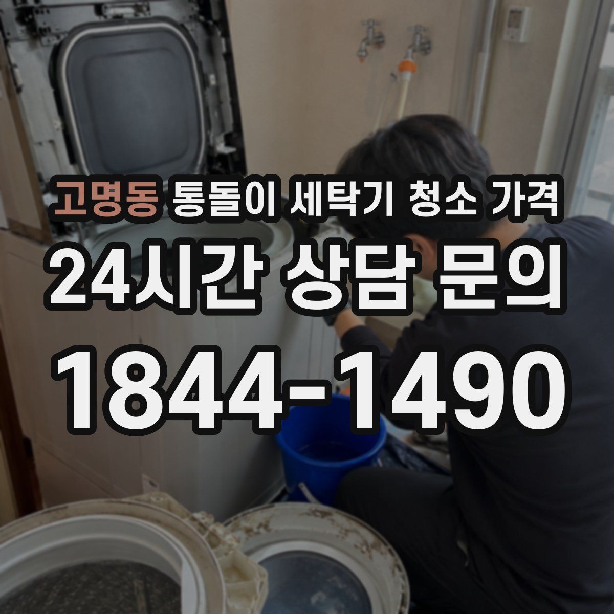 고명동 통돌이 세탁기 청소 가격