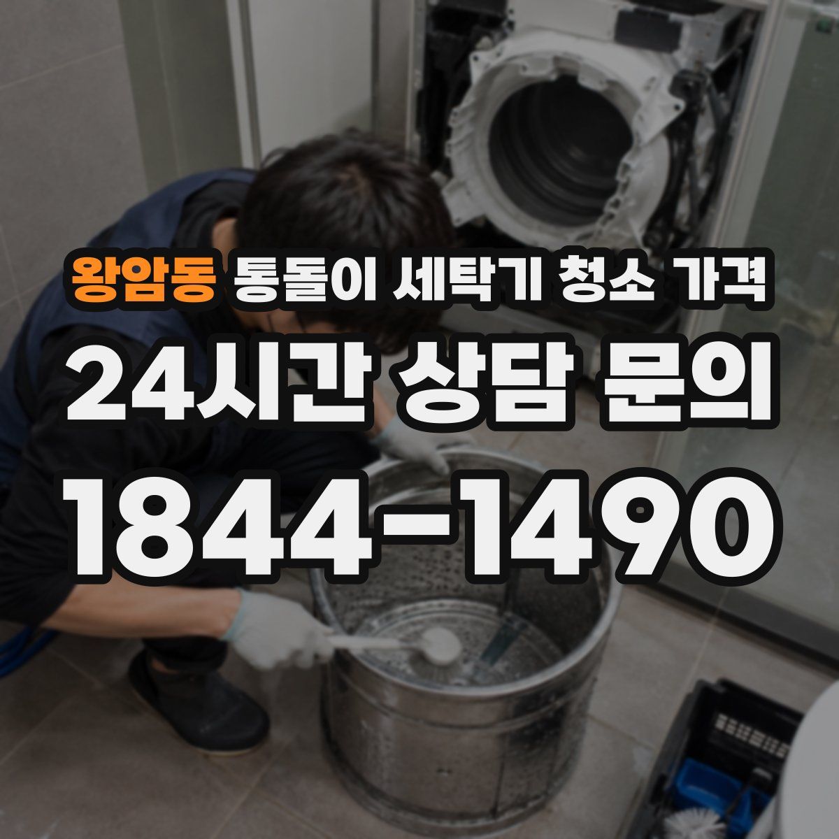 왕암동 통돌이 세탁기 청소 가격