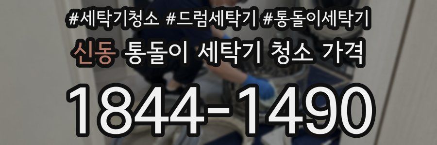 신동 통돌이 세탁기 청소 가격