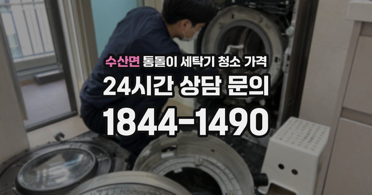 수산면 통돌이 세탁기 청소 가격