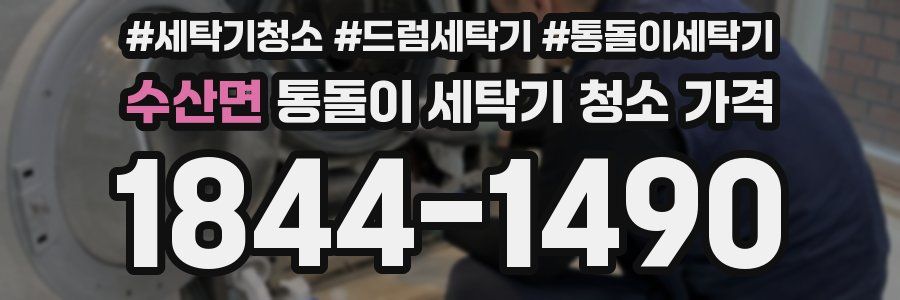 수산면 통돌이 세탁기 청소 가격