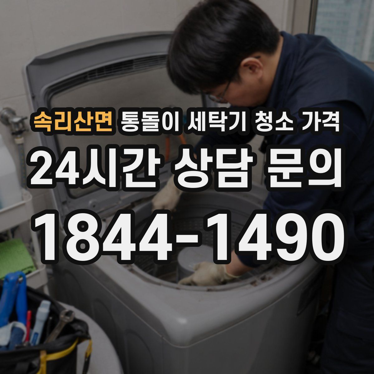 속리산면 통돌이 세탁기 청소 가격