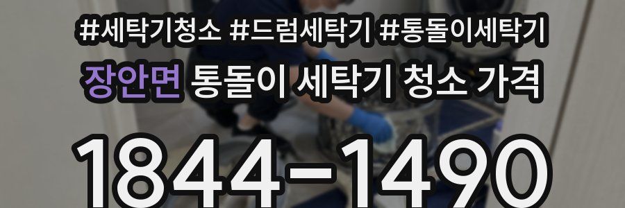 장안면 통돌이 세탁기 청소 가격