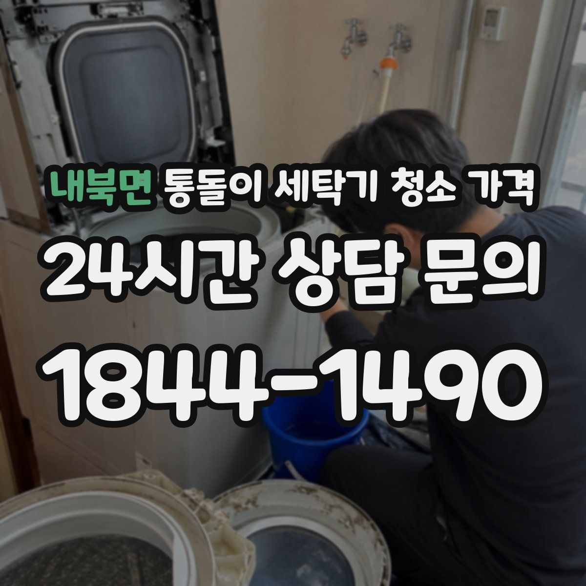 내북면 통돌이 세탁기 청소 가격