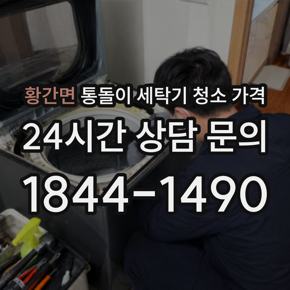 황간면 통돌이 세탁기 청소 가격