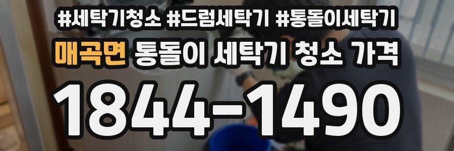 매곡면 통돌이 세탁기 청소 가격