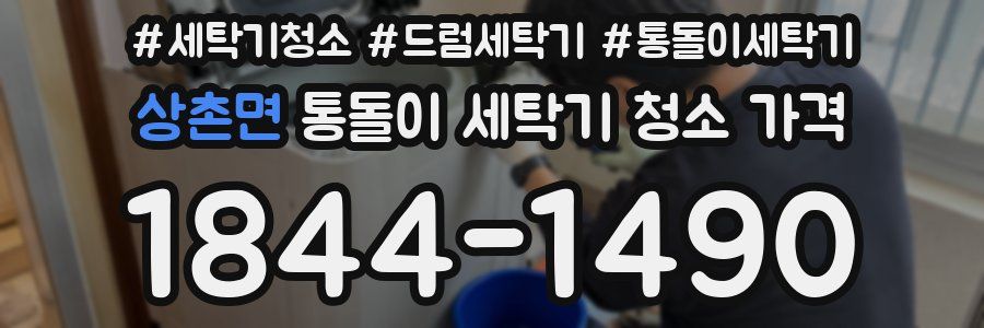 상촌면 통돌이 세탁기 청소 가격
