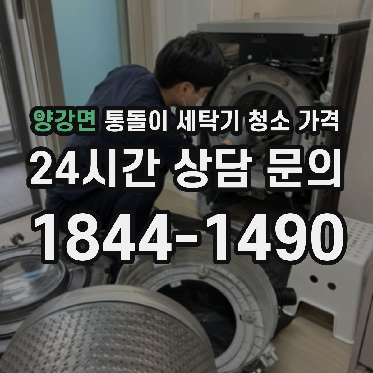 양강면 통돌이 세탁기 청소 가격