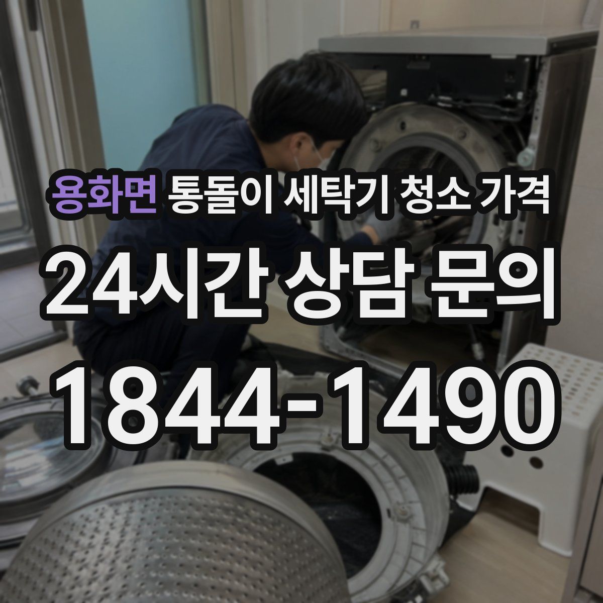 용화면 통돌이 세탁기 청소 가격
