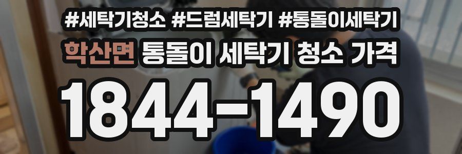 학산면 통돌이 세탁기 청소 가격