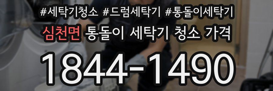 심천면 통돌이 세탁기 청소 가격