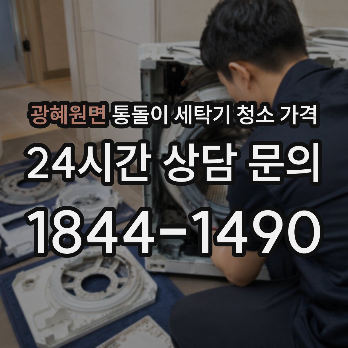 광혜원면 통돌이 세탁기 청소 가격