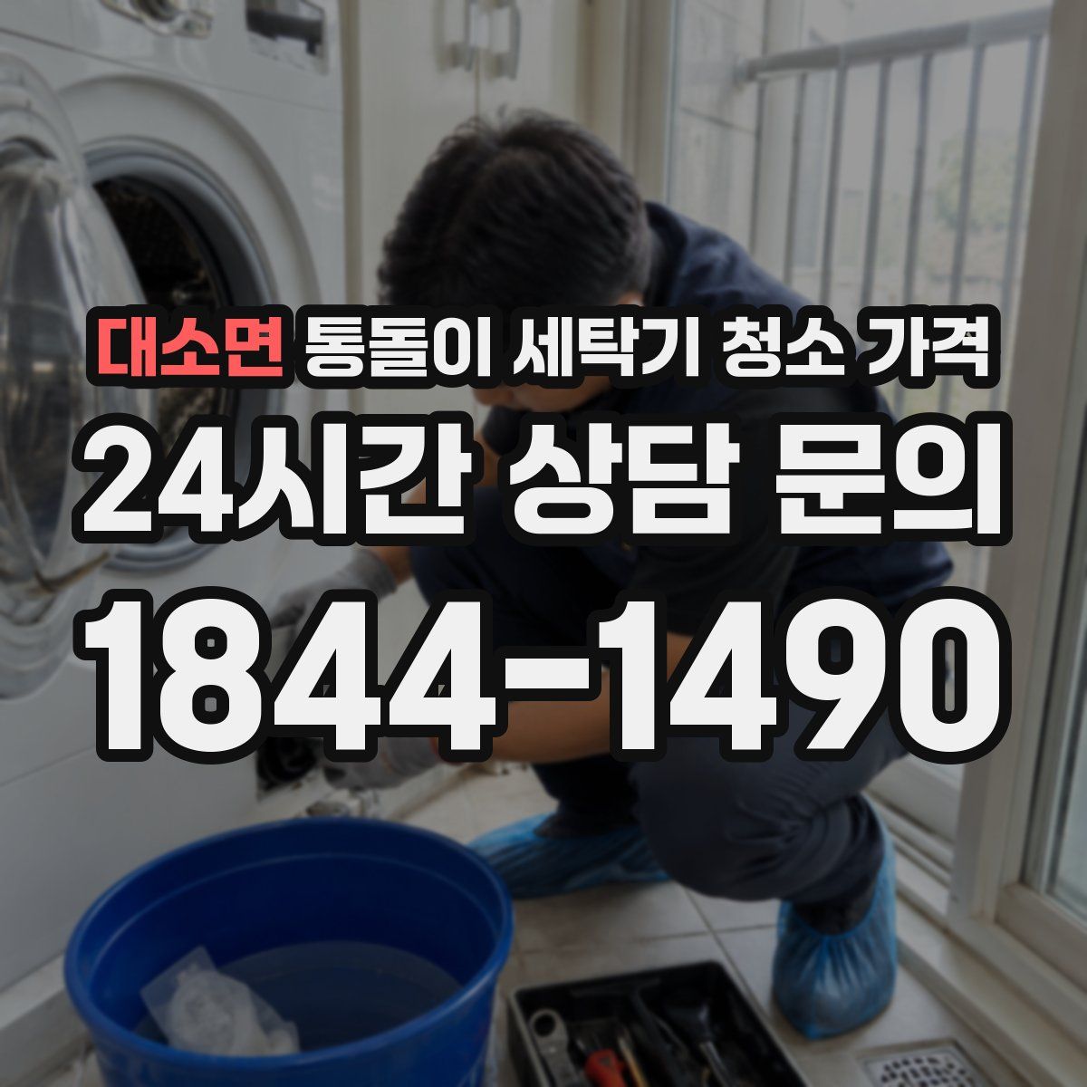 대소면 통돌이 세탁기 청소 가격