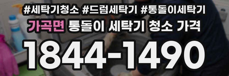 가곡면 통돌이 세탁기 청소 가격