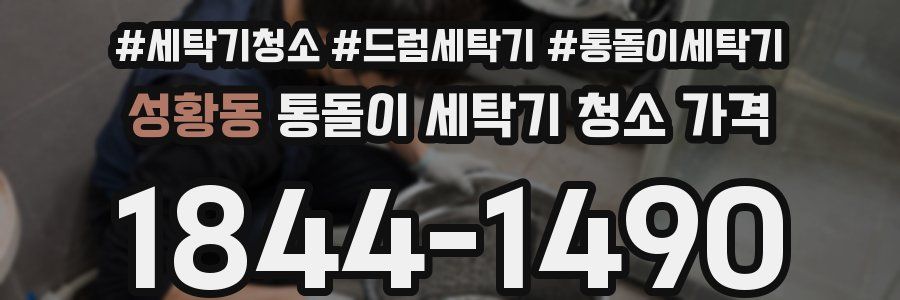 성황동 통돌이 세탁기 청소 가격