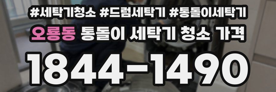 오룡동 통돌이 세탁기 청소 가격