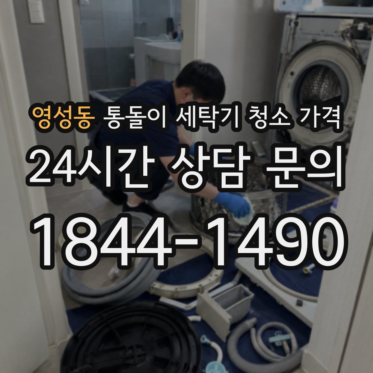 영성동 통돌이 세탁기 청소 가격