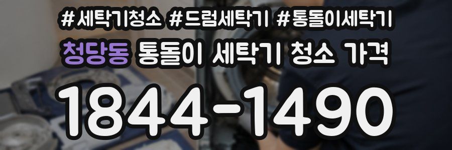 청당동 통돌이 세탁기 청소 가격