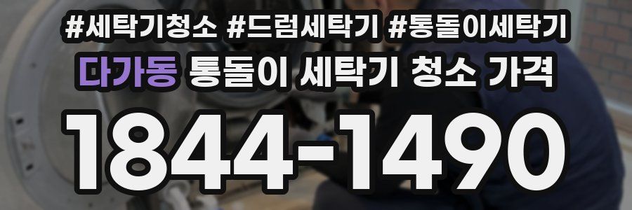 다가동 통돌이 세탁기 청소 가격