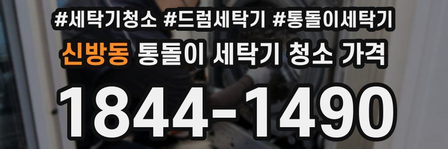신방동 통돌이 세탁기 청소 가격
