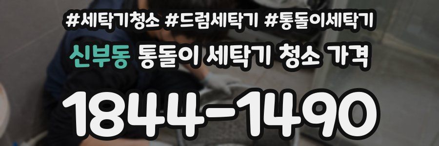 신부동 통돌이 세탁기 청소 가격