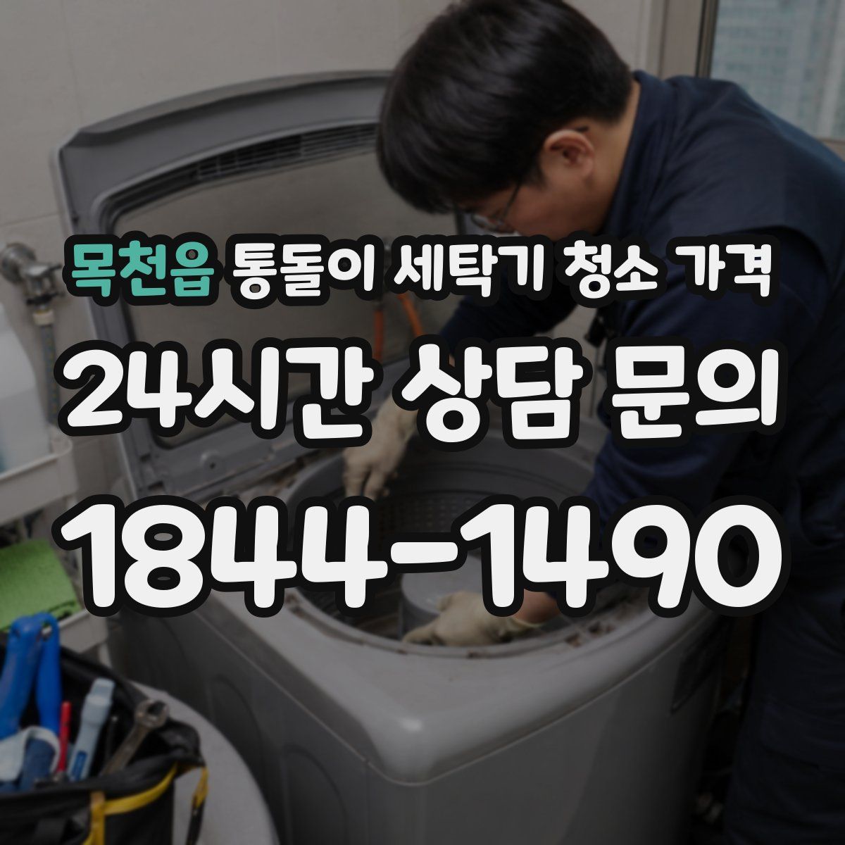 목천읍 통돌이 세탁기 청소 가격