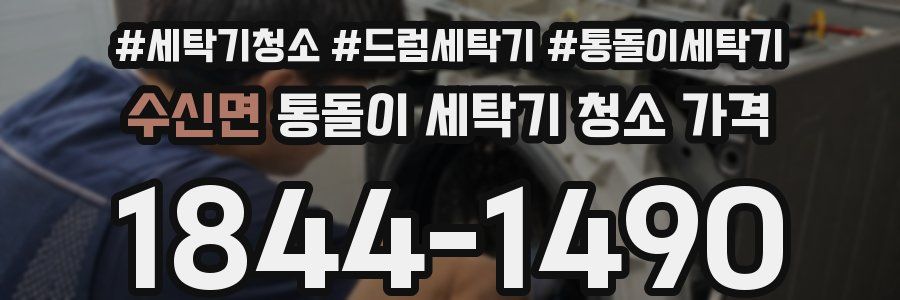 수신면 통돌이 세탁기 청소 가격