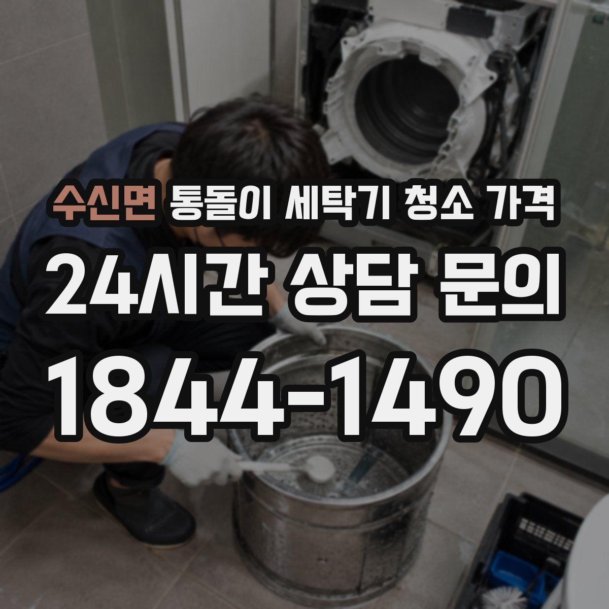 수신면 통돌이 세탁기 청소 가격