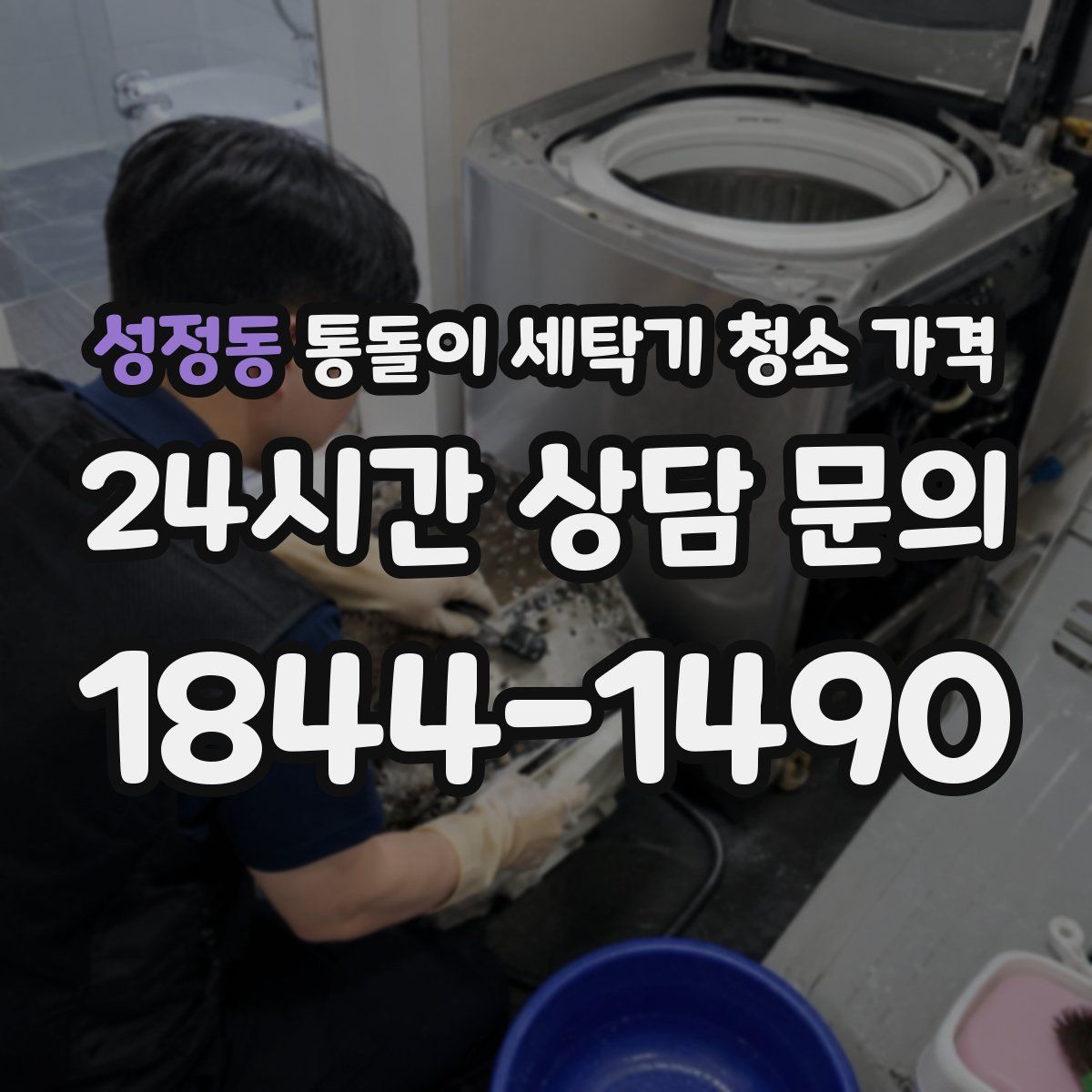 성정동 통돌이 세탁기 청소 가격