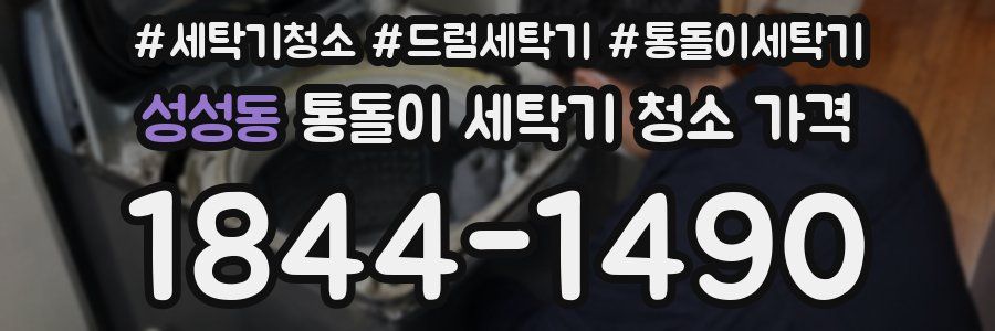 성성동 통돌이 세탁기 청소 가격
