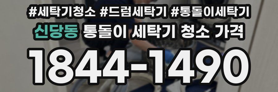 신당동 통돌이 세탁기 청소 가격
