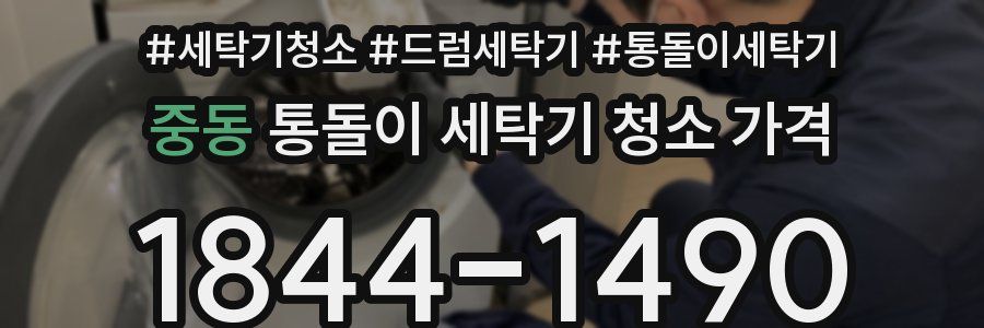 중동 통돌이 세탁기 청소 가격