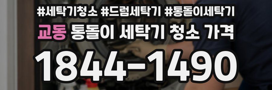 교동 통돌이 세탁기 청소 가격