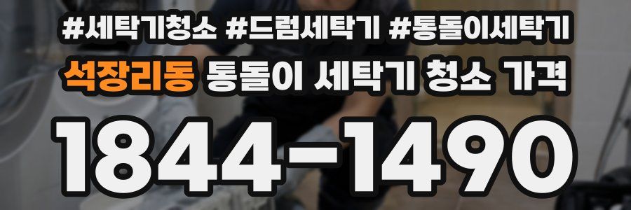 석장리동 통돌이 세탁기 청소 가격