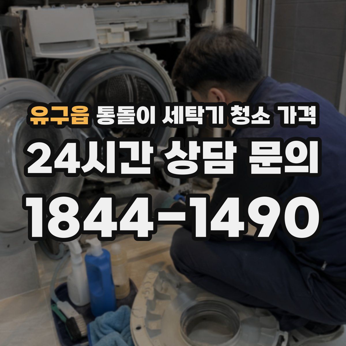 유구읍 통돌이 세탁기 청소 가격