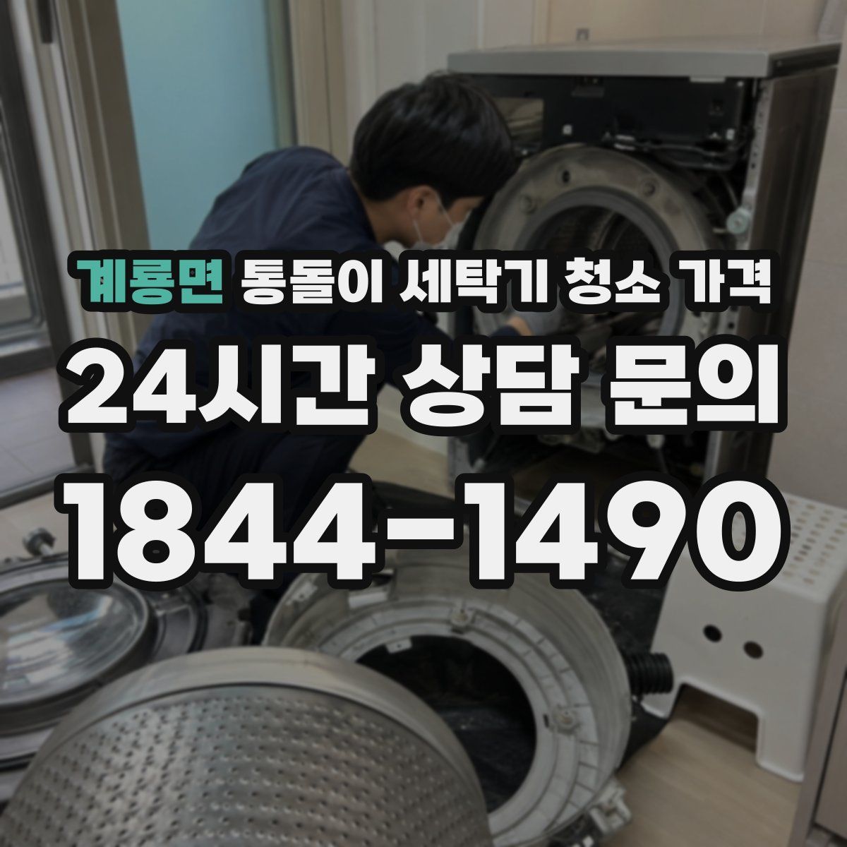 계룡면 통돌이 세탁기 청소 가격