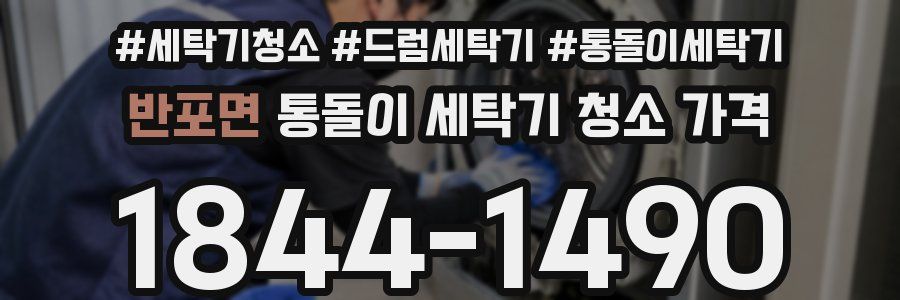 반포면 통돌이 세탁기 청소 가격