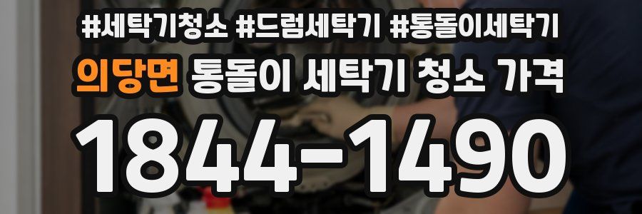 의당면 통돌이 세탁기 청소 가격