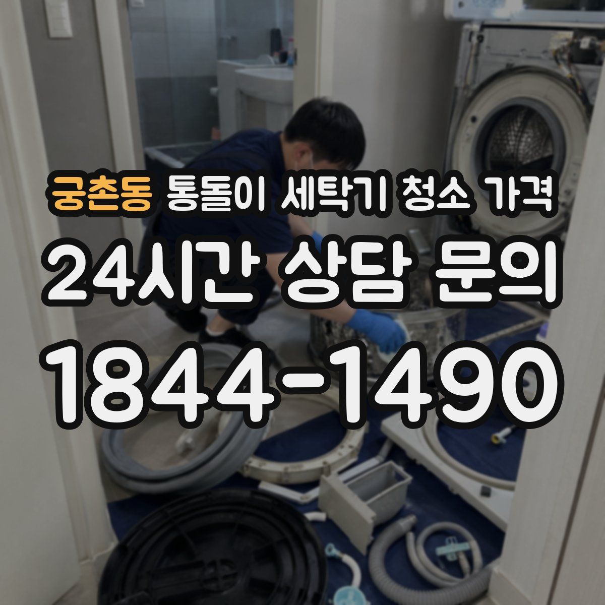 궁촌동 통돌이 세탁기 청소 가격