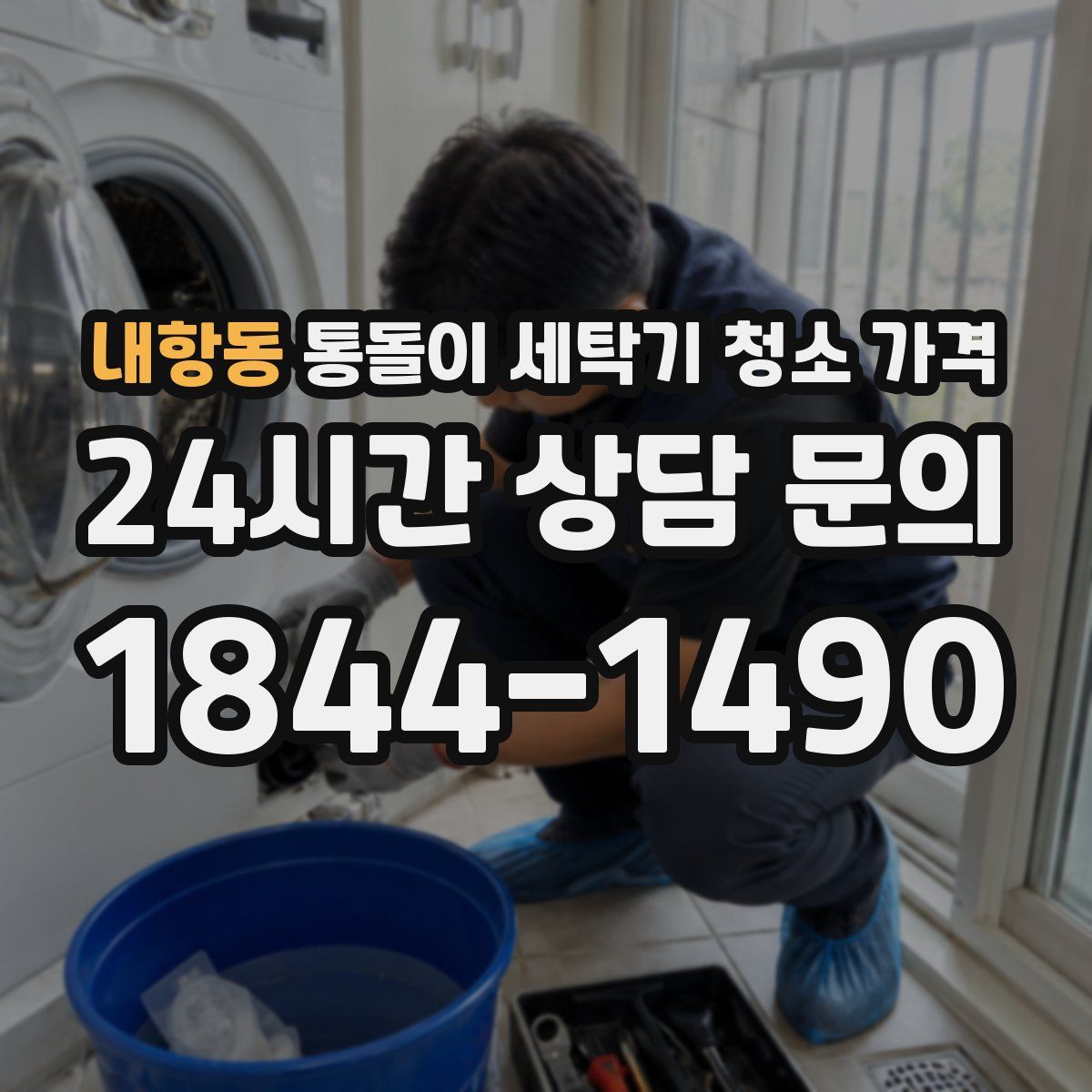 내항동 통돌이 세탁기 청소 가격