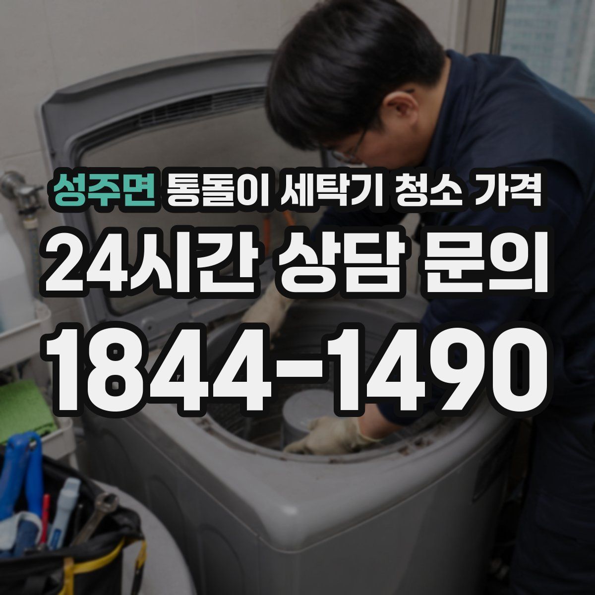 성주면 통돌이 세탁기 청소 가격