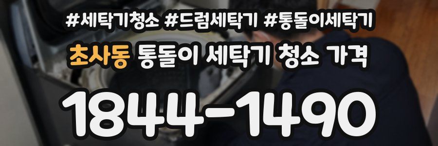 초사동 통돌이 세탁기 청소 가격