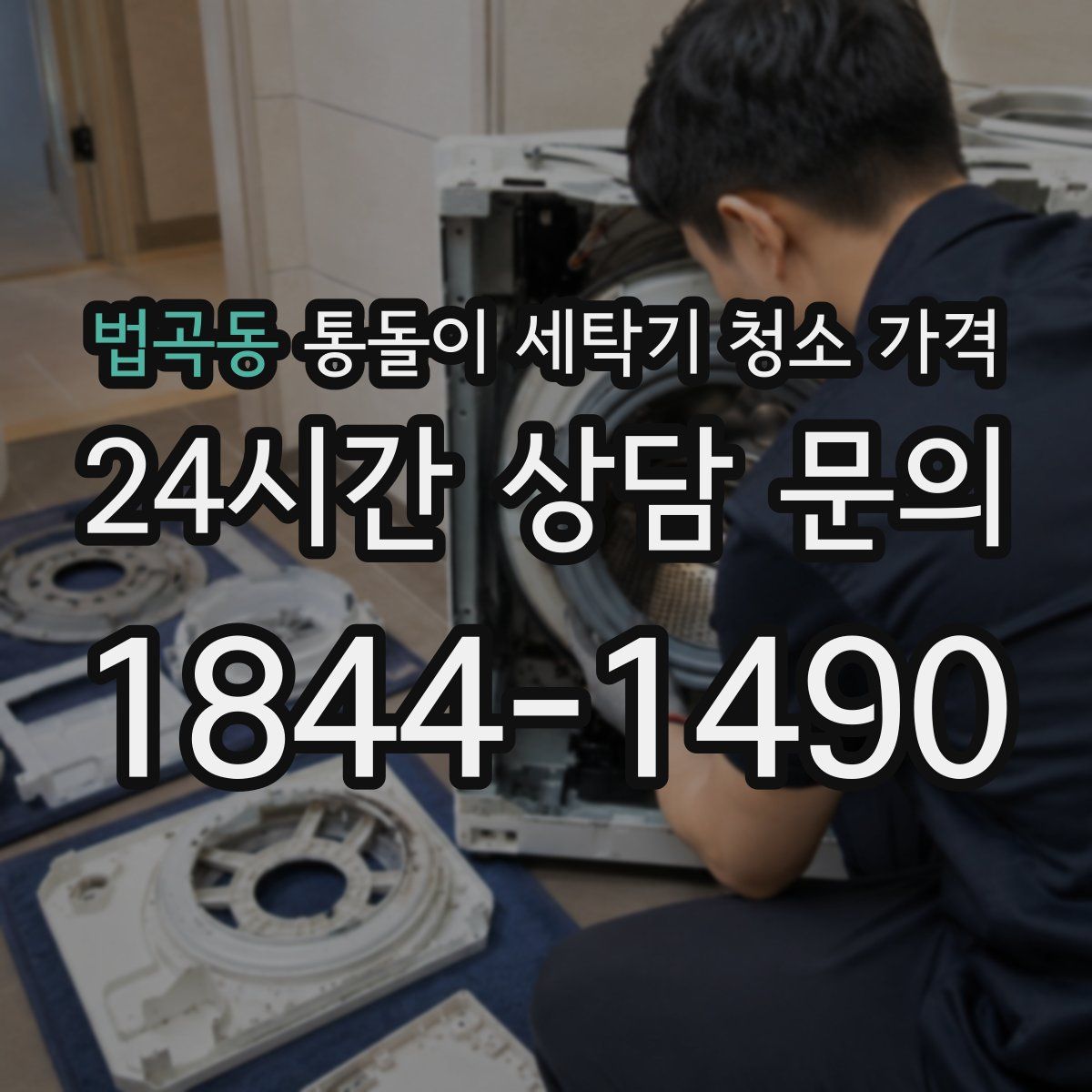 법곡동 통돌이 세탁기 청소 가격