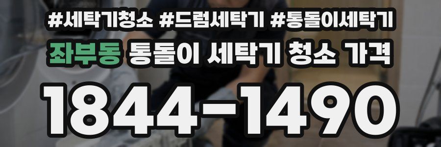 좌부동 통돌이 세탁기 청소 가격
