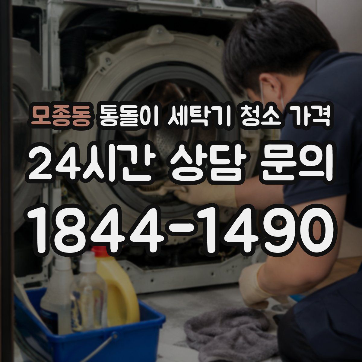 모종동 통돌이 세탁기 청소 가격