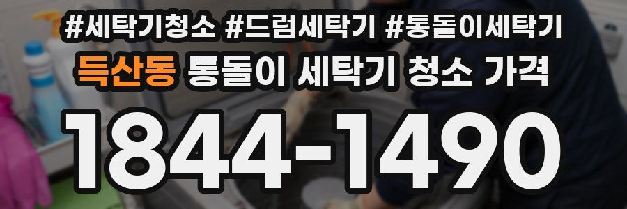 득산동 통돌이 세탁기 청소 가격