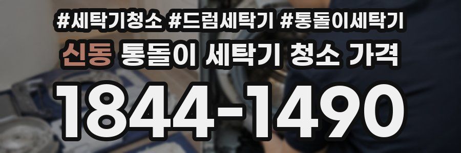 신동 통돌이 세탁기 청소 가격