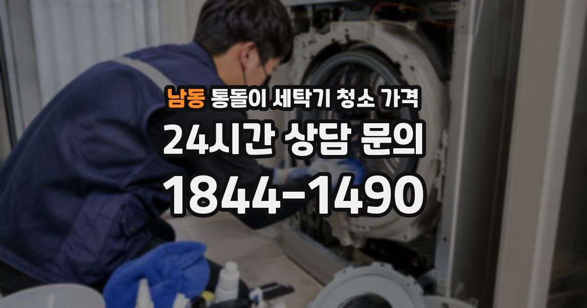 남동 통돌이 세탁기 청소 가격